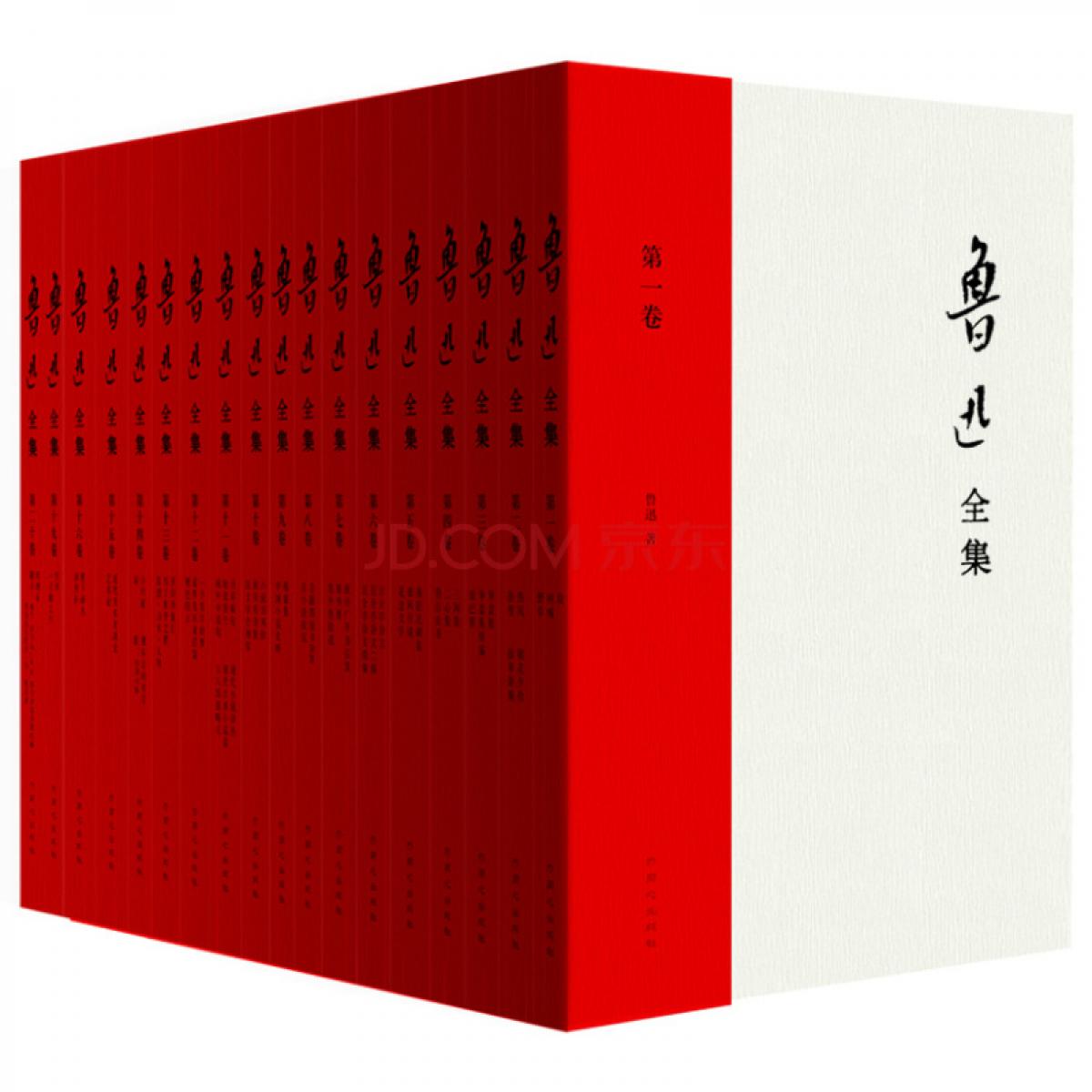鲁迅全集（插图本 套装1-20卷）