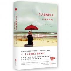 一个人的朝圣（套装共2册 京东专供）