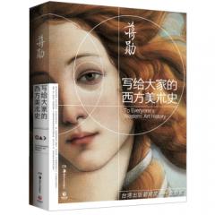 写给大家的西方美术史 [To Everyone Is Western Art History]