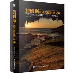 詹姆斯的风光摄影笔记2