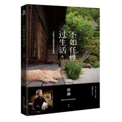不如任性过生活