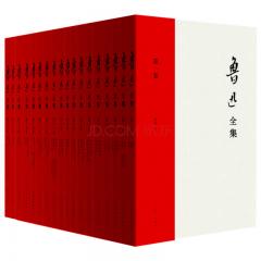 鲁迅全集（插图本 套装1-20卷）