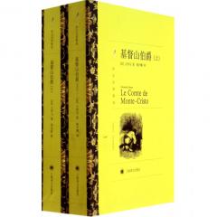 译文名著精选：基督山伯爵（套装上下册）