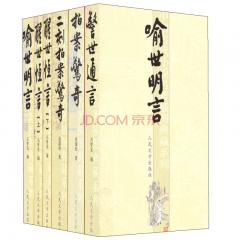 三言二拍（套装共6册）