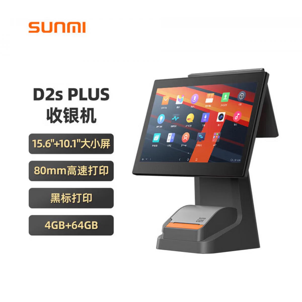 商米（sunmi）D2splus收银机一体机零售超市便利店烟酒药店餐饮点菜收款机扫码收款会员管理系统 双大屏（4+64G）扫码枪+钱箱